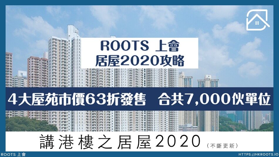 【居屋2020天書】不斷更新白表、綠表申請流程 | Roots 上會