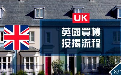 【移民英國必讀】香港人英國買樓申請按揭流程你要識！什麼是預先批核？申請按揭時有甚麼費用要付？