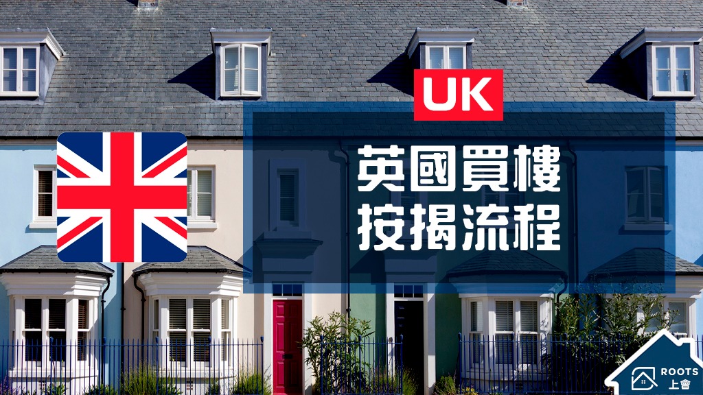 【移民英國必讀】香港人買英國樓申請按揭流程你要識！預先批核按揭點玩？申請時有甚麼費用要付？一次和你睇清！ | ROOTS上會