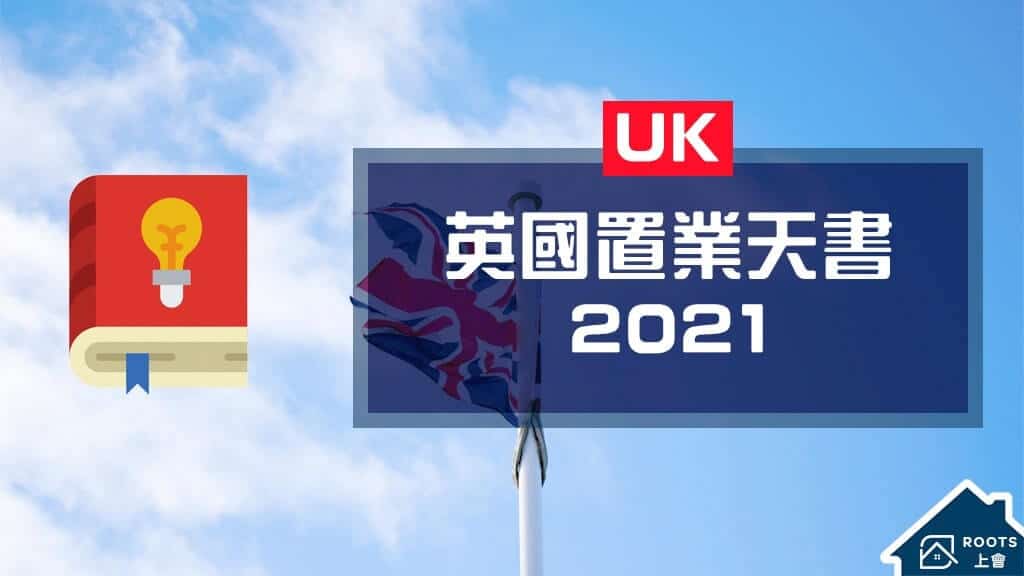 【英國買樓天書2022】在英國買樓程序如何？幾時要簽臨時買賣合約？幾時要俾訂金？一文讀通！