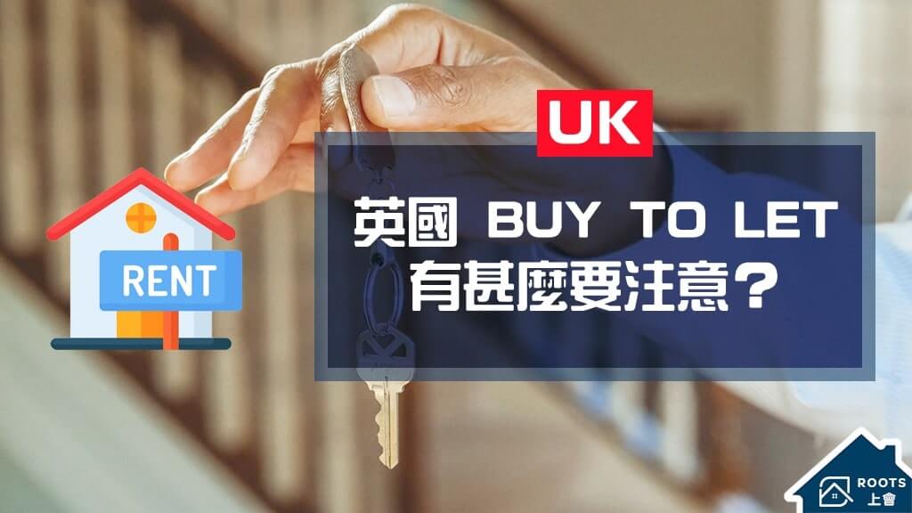 【英國買樓按揭】 甚麼是「Buy to Let」出租按揭？海外買家想英國買樓有甚麼要注意？