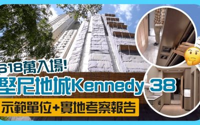 【Kennedy 38】堅尼地城618萬起新盤｜示範單位＋實地考察報告