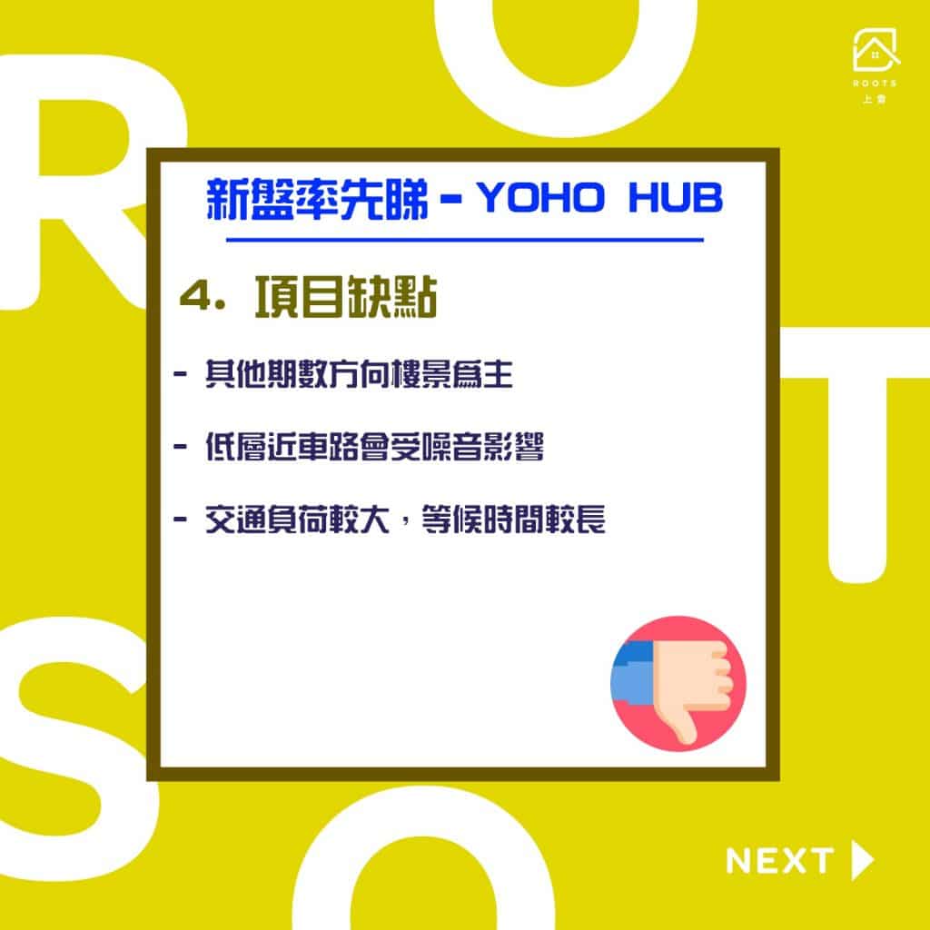 【元朗THE YOHO HUB】(4)