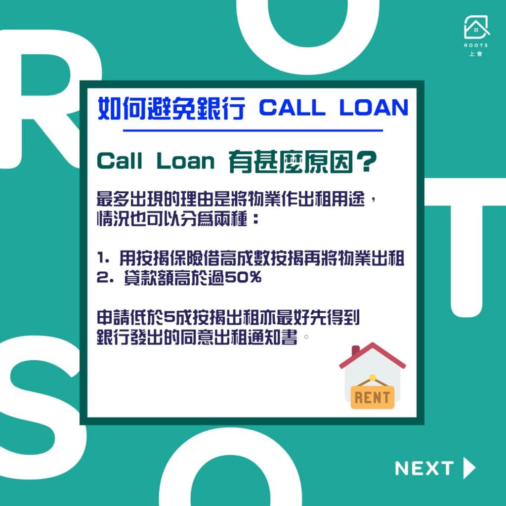 【CALL LOAN】可能係業主最怕聽到的一個字 - 什麼原因 call loan | ROOTS上會