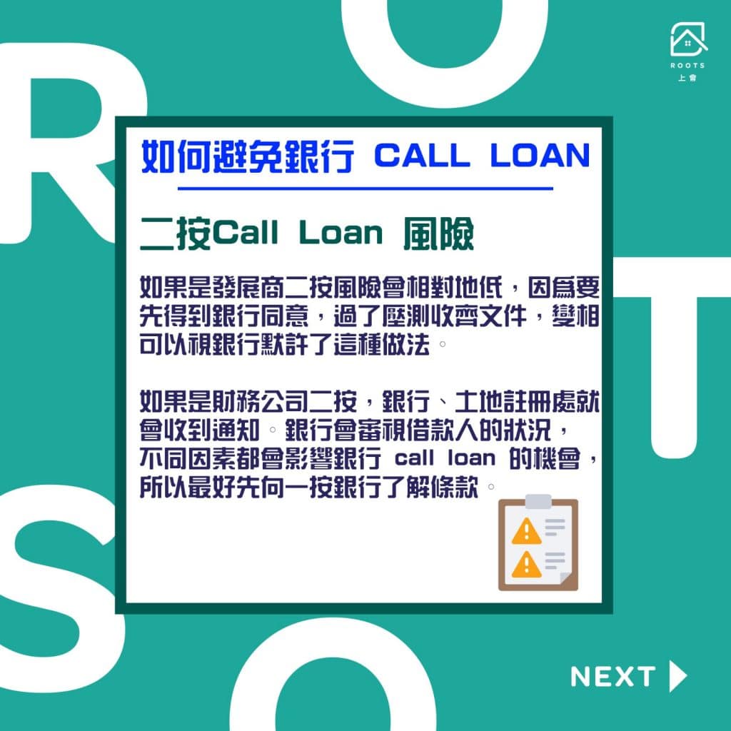 【CALL LOAN】可能係業主最怕聽到的一個字 - 二按 call loan 風險 | ROOTS上會