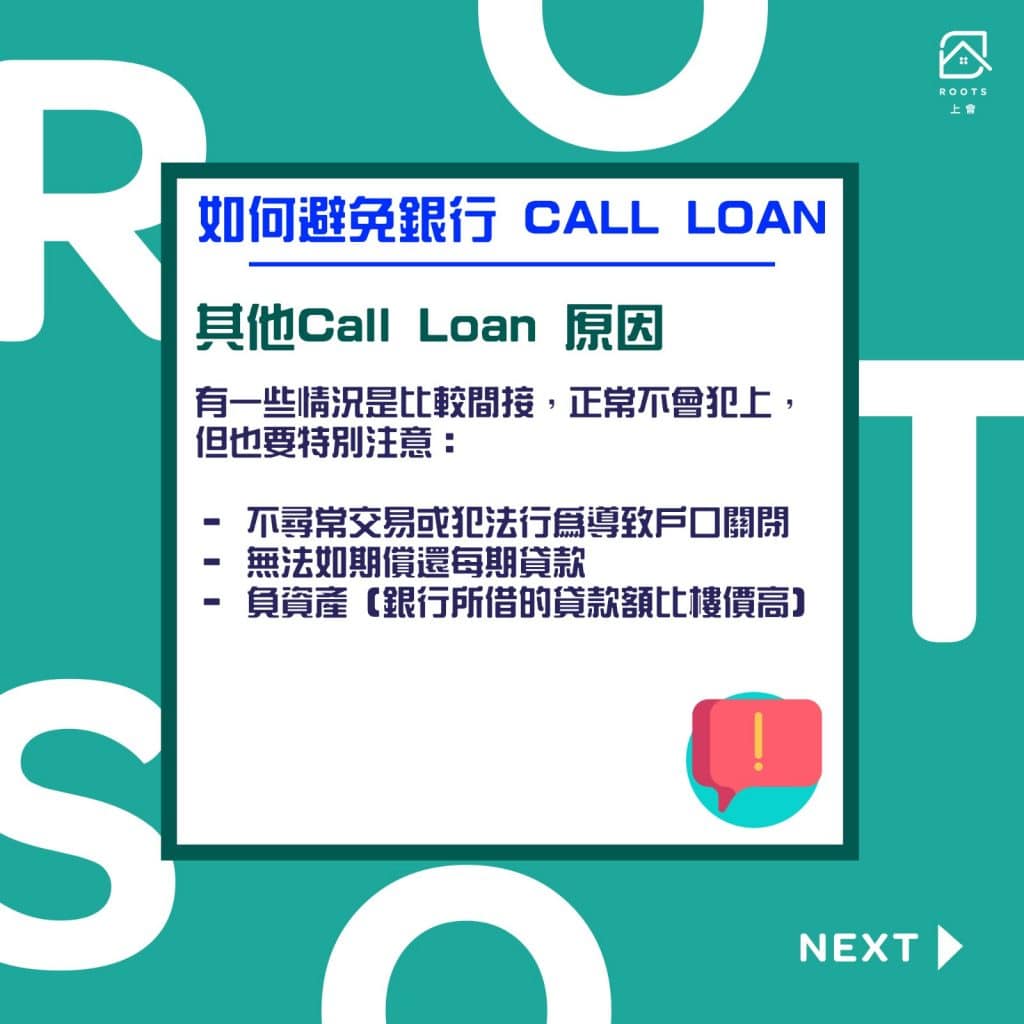 【CALL LOAN】可能係業主最怕聽到的一個字-其他call loan原因 | ROOTS上會