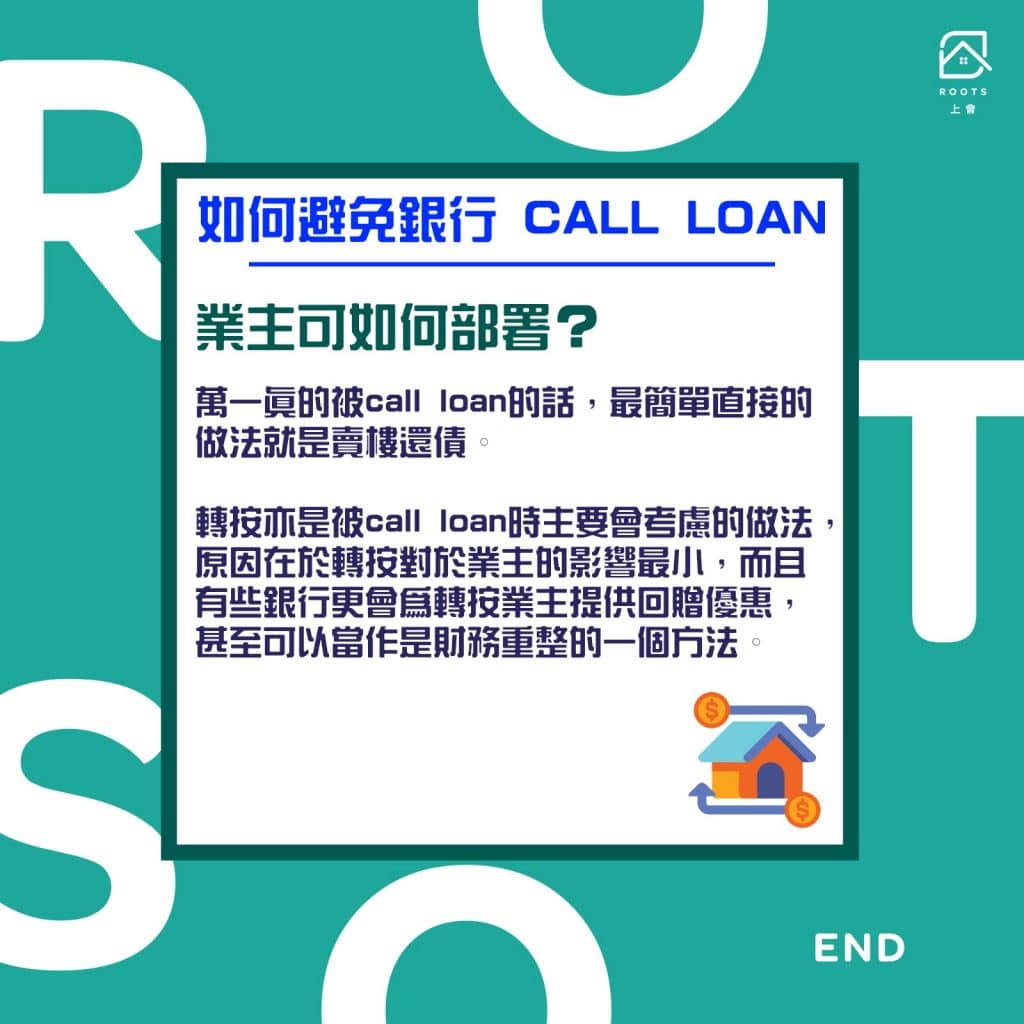 【CALL LOAN】可能係業主最怕聽到的一個字 - 如何部署被call loan| ROOTS上會