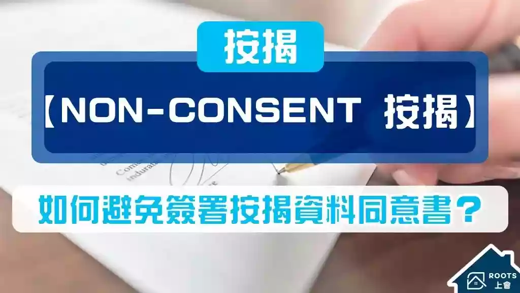 【Non-Consent 按揭】如何避免簽署按揭資料同意書？