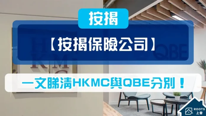 【按揭保險公司】選哪一間好？一文睇清HKMC同QBE分別！| ROOTS上會