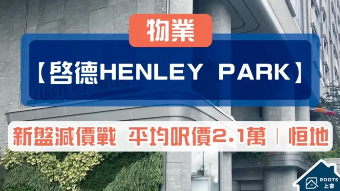 Henley Park | ROOTS 上會