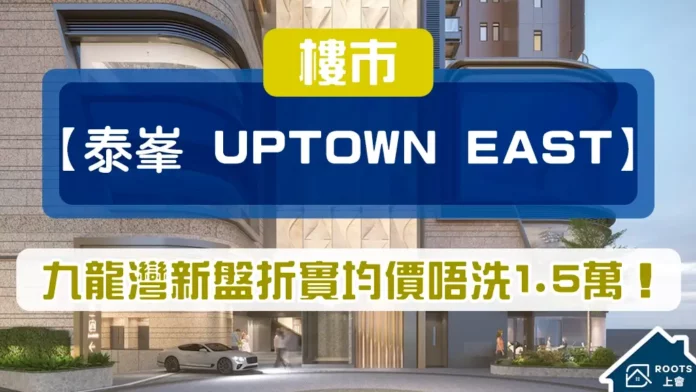 泰峯 Uptown East | ROOTS 上會